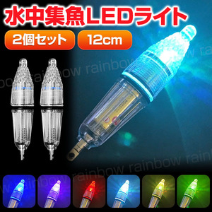 水中集魚灯 12cm 2個 LED 集魚灯 高輝度 水中ライト 水中灯 レインボー 7色 点滅 夜釣り イカ アジ タチウオ イワシ 仕掛け 夜焚き 光る