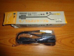 未使用品新品　スーパーファミコン・AV仕様ファミリーコンピュータ 専用モノラルAVケーブル SHVC-007　デッドストック