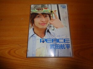 DVD　武田航平　PEACE　ファーストソロDVD　ザテレビジョン　HOMME　国内正規セル版