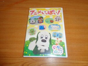 DVD　セル版　 いないいないばぁっ！ アニメいっぱい　NHK