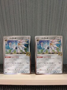 ポケモンカード ソルガレオ 25th 2枚セット 鋼ポケモン ポケカ かけつける　ソーラーゲイザー　リーリエ