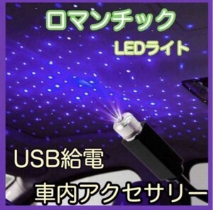 青紫 車用 イルミネーションライト ブルー LED車内装飾 星空 ロマンチック