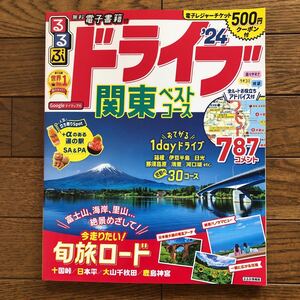 るるぶドライブ関東ベストコース 24 旅行 ガイド