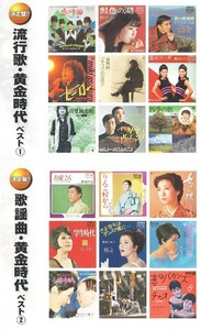 流行歌・歌謡曲 黄金時代 ベスト 豪華CD4枚組60曲