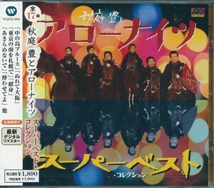 秋庭豊とアローナイツ CD スーパーベスト・コレクション