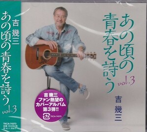 吉幾三 あの頃の青春を詩う vol.3 CD