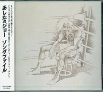 あしたのジョー ソングファイル サウンド・トラック CD_画像1