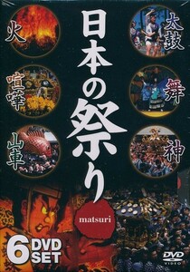 日本の祭り DVD6枚組 全国53の祭りを収録。