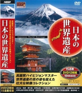 日本の世界遺産 15遺産 DVD12枚組