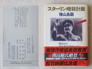 スターリン暗殺計画　檜山良昭:著　日本推理作家協会賞　徳間書店：発行　1979年4月第9刷(初版は1978年)　送料別途：185円(クリックポスト)