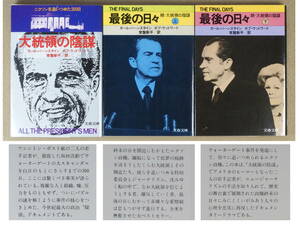 大統領の陰謀(全3冊)　ニクソン大統領失脚/ウォーターゲート事件の全容　文春文庫　1980年発行　送料別途：185円(クリックポスト)