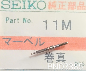 (★1)セイコー純正パーツ SEIKO 11M マーベル(短) 巻き芯 巻真 巻芯 巻真 Winding Stem 【郵便送料無料】 PNO3385