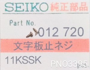 (★2)セイコー純正パーツ SEIKO 012720 11KSSK 文字板止ネジ screw 45キングセイコー/45グランドセイコー/他【郵便送料無料】 PNO3395