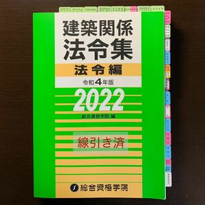 【線引き＆インデックス済】建築関係法令集 令和4年版