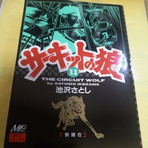 サーキットの狼　１１巻 （ＭＣＣコミックス） 池沢さとし／著/初版