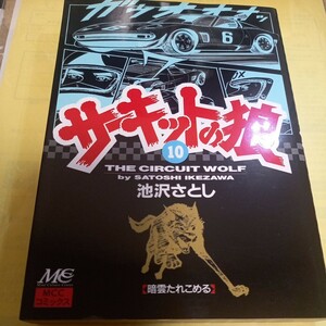 サーキットの狼　１０巻 （ＭＣＣコミックス） 池沢さとし／著/初版