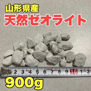 天然ゼオライト 粒状10-20mm 900g