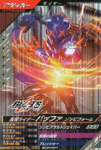 ★新品未使用★GL01-011 SR 仮面ライダーバッファ ゾンビフォーム★ガンバレジェンズ②