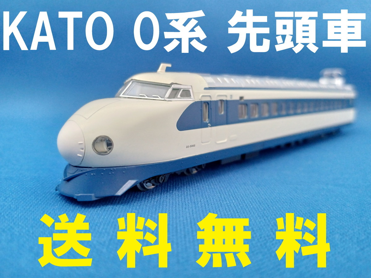 Yahoo!オークション -「kato 0系 新幹線」(鉄道模型) の落札相場・落札価格