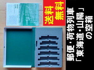 ■送料無料■ 【車両ケース】KATO 10-899 郵便・荷物列車「東海道・山陽」6両セット の空箱 ■ 管理番号HK2310040905500AK