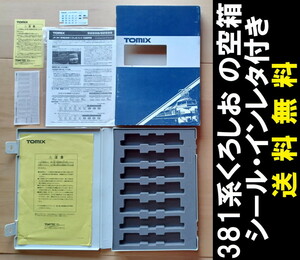 ■送料無料■ 【車両ケース】TOMIX 国鉄381系特急電車（くろしお）の空箱 転写シート・シール・説明書付き ■管理番号HT2309230405500PH