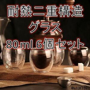 【送料無料】耐熱！熱くなりにくい二重グラス 80ml 6個 ダブルウォールグラス　二重構造グラス