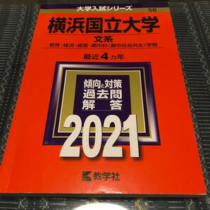 赤本　横浜国立大学　文系　2021年