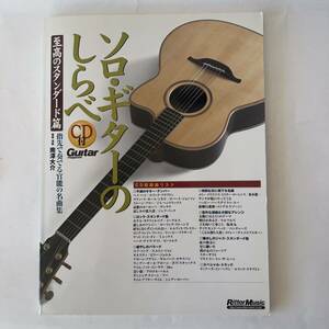 【CD付】ソロギターのしらべ　至高のスタンダード編　南澤大介　リットーミュージック　ギターマガジン
