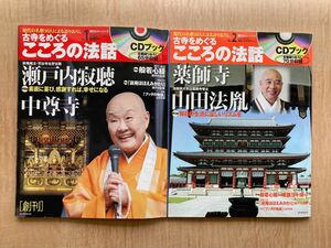 全30冊セット　古寺をめぐる　こころの法話　全編語りおろしCDブック付き