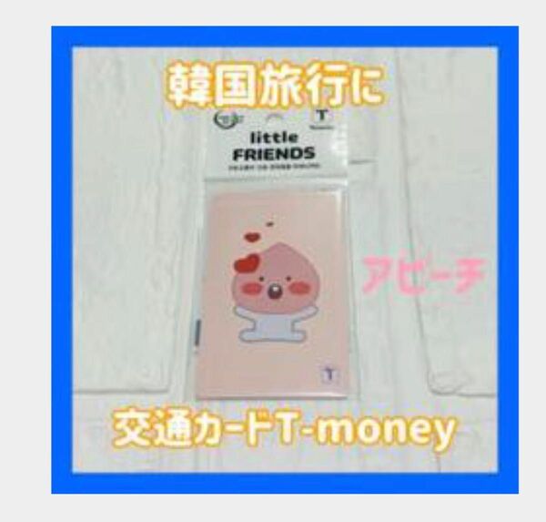 韓国 Tmoneyカード カカオフレンズ アピーチ　韓国の交通カード