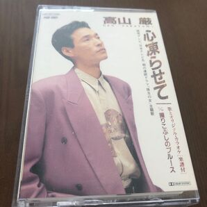 カセットテープ カラオケ 高山厳 心凍らせて