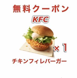 ケンタッキー フライドチキン KFC チキンフィレバーガー