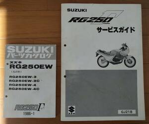 RG250ガンマ(GJ21B) サービスガイド パーツリスト 中古