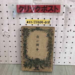 ▲我が闘争 アラトッヒ 昭和15年9月27日 1940年 ヒットラー ヒットラア 室伏高信訳 第一書房 シミ・破れ有り ドイツ ウイーン ユダヤ人