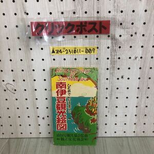 ▲ひとめでわかる楽しい 南伊豆観光絵図 観光協会 下田温泉 昭和29年3月30日 1954年 静岡県 熱川温泉 下田港 片瀬熱川 河津温泉郷 観光案内