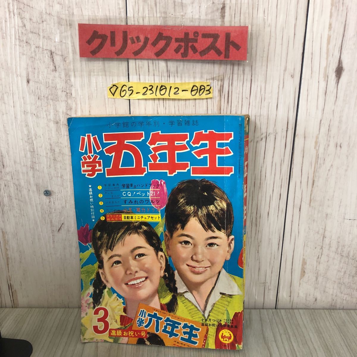 2023年最新】Yahoo!オークション -小学館 小学五年生の中古品・新品