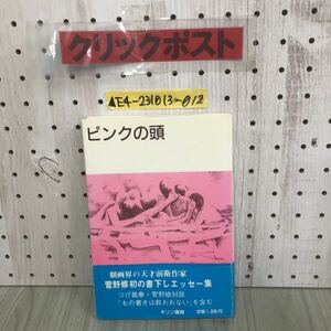 ▲ピンクの頭 菅野修 昭和63年9月3日 1988年 初版 キリン書房 帯付 岩手県 つげ義春 対談 表紙絵 写真 百瀬寿 ピロスマニ ヘンリー・ムーア