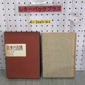 ▲日本の古銭 小川浩 解説松好貞夫 昭和41年7月15日 1966年 初版 人物往来社 函入 シミ有り カラー口絵 奈良 鎌倉 慶長 貨幣 会社札