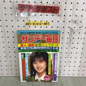 ▲サンデー毎日 1982年 昭和57年3月7日号 毎日新聞社 坂上味和 ジュリー 沢田研二 グラビア 本文 藤真利子 小説 幻想狂躁曲 巨人・西武