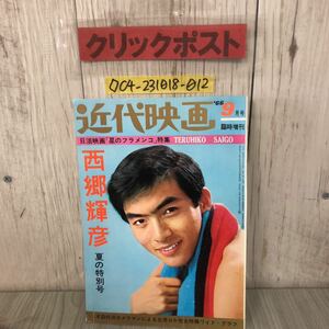 ◇近代映画 1966年 9月号臨時増刊 昭和41年 9月 日活映画 星のフラメンコ特集 西郷輝彦 夏の特別号 ポスター付き 