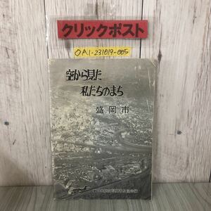 ◇空から見た私たちのまち 盛岡市 1978年 昭和53年 9月27日〜12月15日 東日本航空写真普及協会 マップシステムカンパニー 岩手 折れ汚れ有