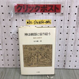 ▲神は細部に宿り給う 地名と民俗学 谷川健一 1980年12月20日 昭和55年 初版 人文書院 地名変更に抗う 沖縄 信仰 神道 キリシタン