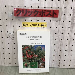 ▲植物保護ライブラリー リンゴ害虫の今昔 害虫防除と環境 奥俊夫 日本植物防疫協会 平成10年2月25日 1998年 果樹園 殺虫剤 農耕地 農薬