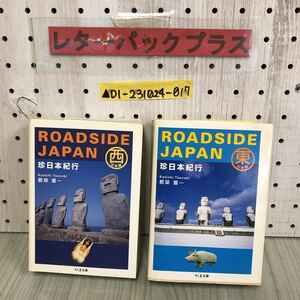 ▲2冊セット まとめ ROADSIDE JAPAN 珍日本紀行 東日本 西日本 都築響一 ちくま文庫 2010年 平成22年 ロードサイド 珍スポット 旅 ガイド