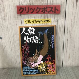 ◇人魚物語 完全復刻版 楳図かずお 2007年7月4日 発行 初版 平成19年 帯付き 小学館 読本（小冊子）有り 花文庫No.10 週刊少女フレンド