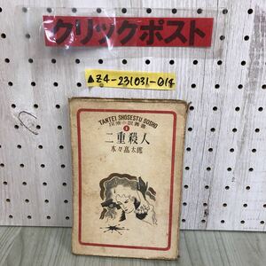 ▲二重殺人 探偵小説叢書 第1巻 木々髙太郎 昭和22年10月25日 1947年 八千代書院 シミ・破れ有り 四綠木星 生寄木少佐の妹 愁雲 秋夜鬼