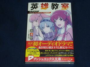 英雄教室 7巻 限定版 オーディオドラマダウンロードシリアルコード付き脚本小冊子同梱 新品 初版