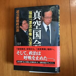 17b 真空国会　福田「漂流政権」の深層 読売新聞政治部／著