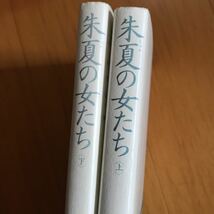 100ue 朱夏の女たち　上下巻　２冊セット　五木寛之　文化出版局　昭和62年　初版　単行本_画像3