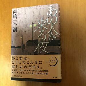 17d あの人が来る夜 高橋三千綱／著　初版